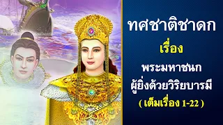 ทศชาติชาดก ตอนที่ 1-22 เรื่อง พระมหาชนก ผู้ยิ่งด้วยวิริยะบารมี (เต็มเรื่อง ) DMC