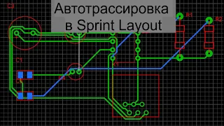 Sprint Layout Автотрассировка дорожек (IIT, USATU)