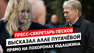 Пресс-секретарь Песков высказал эмигрировавшей Алле Пугачёвой прямо на похоронах Юдашкина...