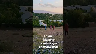 Гончи мужунг кишлоги