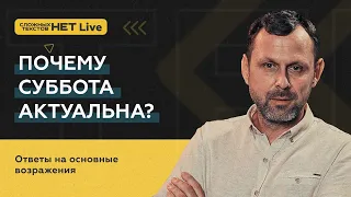 Часть 1 - Почему суббота актуальна?  | Андрей Бедратый. Прямой эфир.