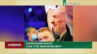 Український боксер Усик став чемпіоном світу