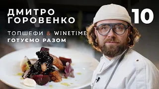 ТОПШефи х WINETIME. Готуємо разом. Качине філе з малиновим соусом від Дмитра Горовенка