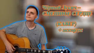 Черный Лукич – СМЕШНОЕ СЕРДЦЕ (КАВЕР) + ПРАВИЛЬНЫЕ АККОРДЫ для начинающих