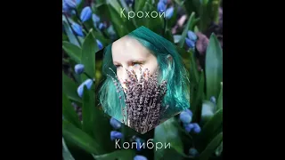 Эйприл — Крохой колибри feat. Mads Bolding (Full album, 2024)