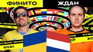 КУБОК ФИФЕРОВ 2021 - FINITO vs. ЖДАН| 4-й тур