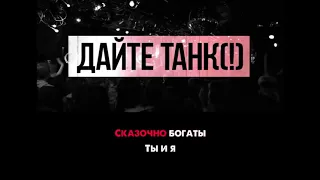 Дайте танк (!) - Мы | Караоке