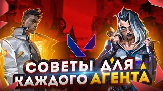 Советы для каждого агента VALORANT