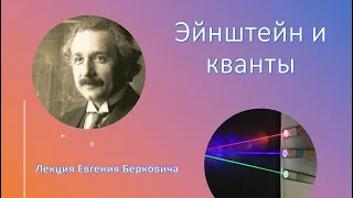 Альберт Эйнштейн и кванты. Часть первая. Лекция