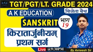 TGT/PGT/LT. GRADE 2024 | Sanskrit | किरातार्जुनीयम्‌ प्रथम सर्ग | भाग 19 | Avneesh Sir |AK Education