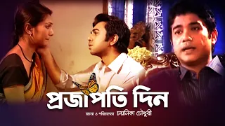 Bangla Natok | Projapoti Din | প্রজাপতি দিন |Apurbo |Tahsin |Adnan Faruk Hillol |Chayanika Chowdhury
