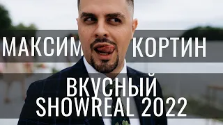 Кортин Максим - ShowReal 2022  ведущего