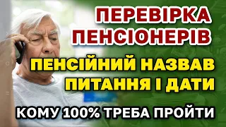 ПЕРЕВІРКА (ідентифікація) ПЕНСІОНЕРІВ - пенсійний озвучив деталі та ПИТАННЯ які будуть задаватись