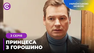 НЕЗВИЧНА ІСТОРІЯ. ПОЇХАЛА В СЕЛО ЗА НАТХНЕННЯМ, А ВТРАПИЛА В ХАЛЕПУ «ПРИНЦЕСА З ГОРОШИНО» 3 СЕРІЯ