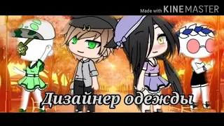 Минифильм "Дизайнер одежды" //Gacha life