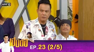 เป็นต่อ 2019 | EP.23 (2/5) | 6 ก.ค. 62 | one31