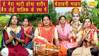 मेरा माटी होया शरीर बैठ लेइ मालिक के रथ मै | Chetavni Bhajan | Nirgun Bhajan | Sheela Kalson