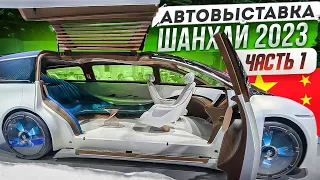 Автовыставка в Шанхае 2023. Часть 1