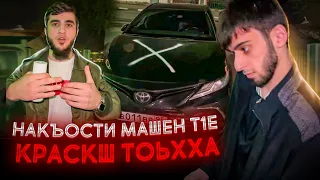 Накъости машен т1е краскш тоьхха!