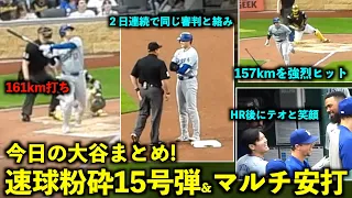 今日の大谷まとめ！161㌔を15号粉砕弾&前日握手の審判と絡み、そしてチャップマンモノマネが最高な件【現地映像】6月6日ドジャースvsパイレーツ第2戦