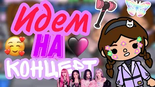 Идём на концерт Blackpink🖤🩷👀Нам дали автограф?😃//тока бока//Toca Boca//няшка тока//