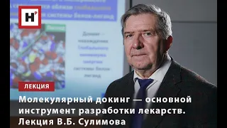 МОЛЕКУЛЯРНЫЙ ДОКИНГ — ОСНОВНОЙ ИНСТРУМЕНТ РАЗРАБОТКИ ЛЕКАРСТВ. ЛЕКЦИЯ В.Б. СУЛИМОВА