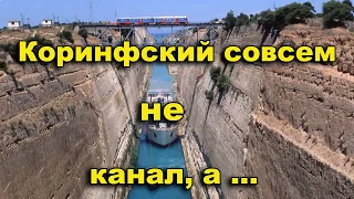 Коринфский совсем не канал, а...