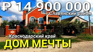 Дом 325 кв.м. за 14 900 000 рублей Краснодарский Славянский район. Обзор Недвижимости на ЮГЕ.