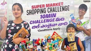 10 mins Shopping మీది - Bill ఎంతైనా నాది || Super Market Shopping Challenge || Naveena Vlogs