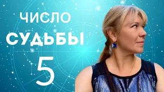 ЧИСЛО  СУДЬБЫ 5 // МЕРКУРИЙ