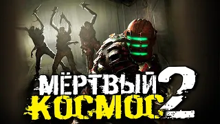 МЁРТВЫЙ КОСМОС 2: ВОЗВРАЩЕНИЕ! ЛЕГЕНДАРНАЯ ХОРРОР ИГРА! - Dead Space 2 [Хоррор Стрим, Прохождение]