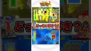 別世界線の"チェンジ演出"どちらが好き？【スーパードラゴンボールヒーローズ】