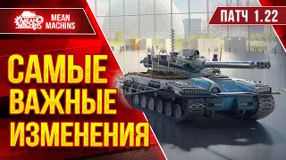 Обновление 1.22 САМОЕ ВАЖНОЕ ● Т-62А и АМХ 30В теперь имбы? ● Нерфы, Апы, Колесные СТ