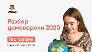 РАЗБОР ДЕМОВЕРСИИ 2020 | География ОГЭ 2020 | УМСКУЛ
