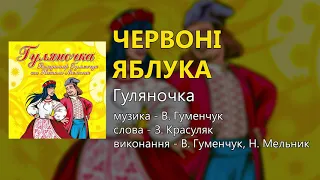 Червоні яблука - Гуляночка (Володимир Гуменчук та Наталя Мельник)