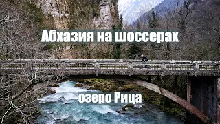 Абхазия на шоссерах. озеро Рица, самшитовый лес, горные реки