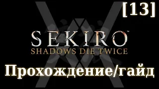 Sekiro - Прохождение/гайд [13] - Обезьяны в ширме