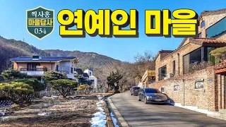 셀럽들은 왜 이곳에? 제 결론은 이렇습니다~ (마을답사 34)