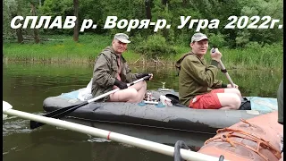 Сплав на лодках по рекам  Воря -Угра. Водный поход 2022г.