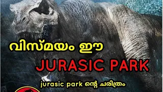 The History Of Jurasic Park. ജുറാസിക് പാർക്കിന്റെ ഷൂട്ടിംഗ് ചരിത്രം. !!