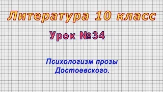 Литература 10 класс (Урок№34 - Психологизм прозы Достоевского.)