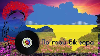 Українська пісня - ПО ТОЙ БІК ГОРА