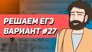 Вариант #27 - Уровень Сложности Реального ЕГЭ 2023 | Оформление на 100 баллов | Математика Профиль