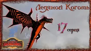 "Ледяной Коготь" - 17 серия / School of Dragons / Школа Драконов