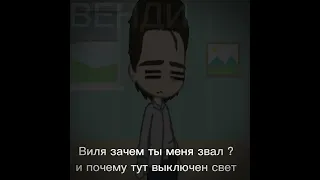 ||meme||Виль зачем ты меня звал ||Волгоград/Калининград||Водка||