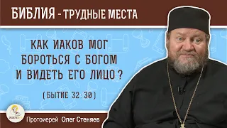 Как Иаков мог бороться с Богом и видеть Его лицо (Бытие 32:30)?  Протоиерей Олег Стеняев