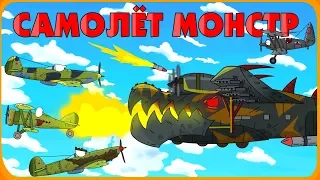 Небесный Монстр самолёт - Мультики про танки