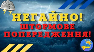 В Україну йде негода: оголошено штормове попередження