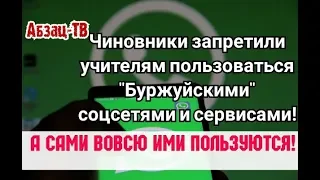 Торжество МАPAЗМА! Учителям запpетили пользоваться БУPЖYЙ$КИМИ интернет соцсетями и сервисами!