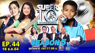 SUPER10 | ซูเปอร์เท็น Season 5 | EP.44 | 18 ธ.ค. 64 Full HD